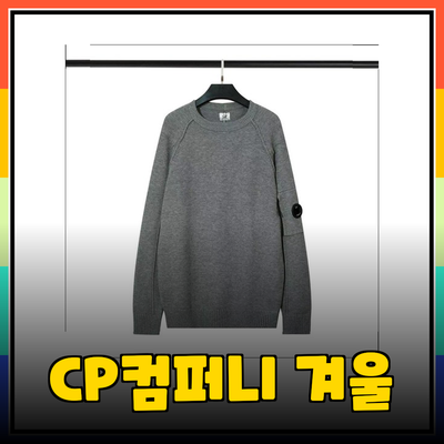 CP컴퍼니의 겨울 컬렉션: 스타일과 따뜻함을 동시에!