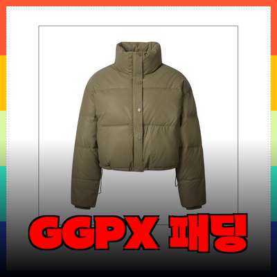 GGPX 패딩으로 겨울철 스타일과 편안함을 동시에!