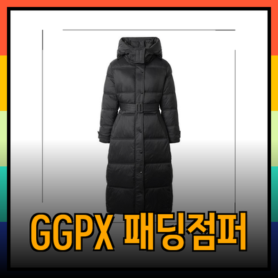 GGPX 패딩점퍼: 스타일과 따뜻함을 동시에 챙기다