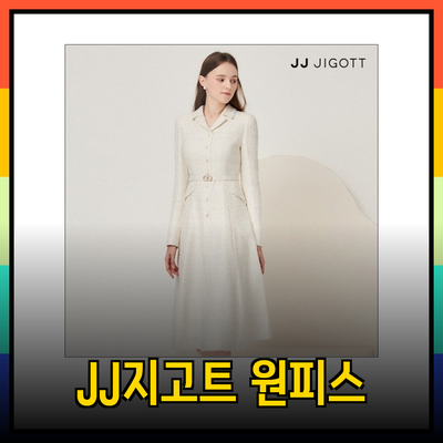 JJ지고트 원피스: 다양한 스타일의 매력을 발산하다