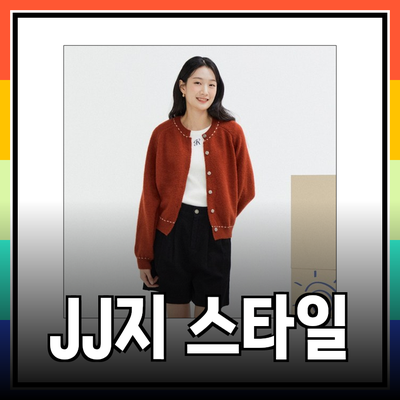 JJ지고트의 독창적인 스타일