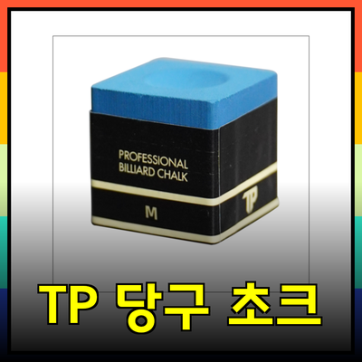 TP 쵸크의 모든 것: 당구 초크의 선택과 사용법