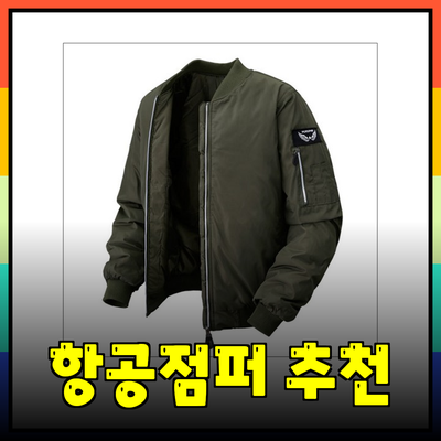 가을과 겨울 필수 아이템! 다양한 항공점퍼 추천