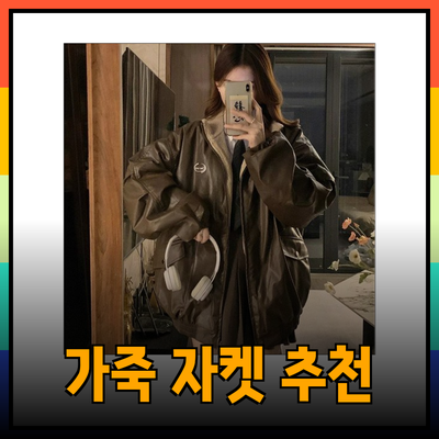 가죽자켓으로 스타일을 완성하는 법: 꼭 알아야 할 제품 추천