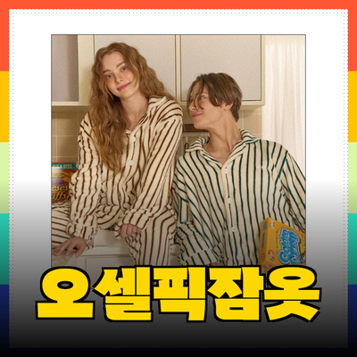 감성 가득한 겨울밤을 위한 오셀픽잠옷 추천