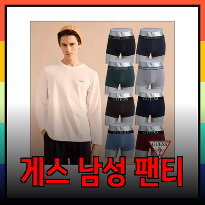 게스 남성 팬티의 새로운 트렌드와 추천 제품들