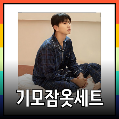 겨울밤의 아늑함을 더해주는 기모잠옷세트 추천