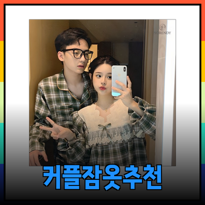 겨울에 따뜻하고 스타일리시한 커플잠옷 추천