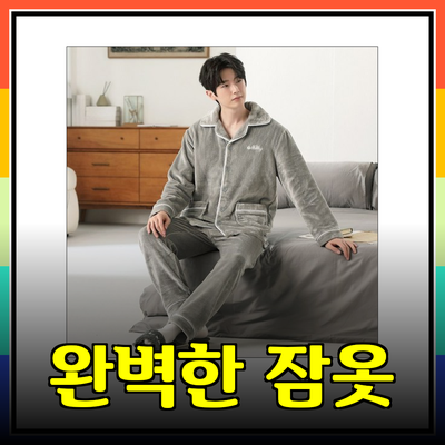 겨울철 남자를 위한 완벽한 잠옷 추천 리스트