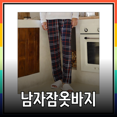 겨울철 남자를 위한 최고의 잠옷 바지 추천