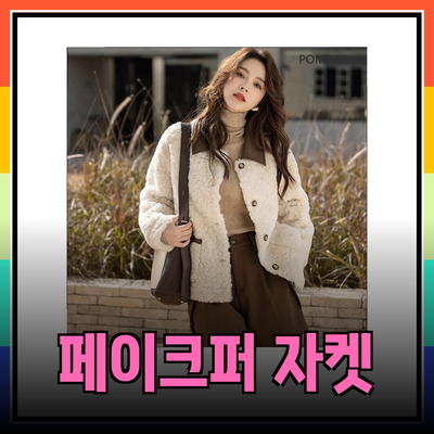 겨울철 필수 아이템! 다양한 스타일의 페이크퍼 자켓 소개