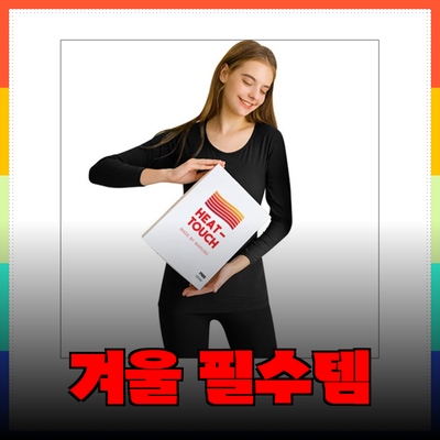 겨울철 필수 아이템