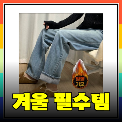 겨울철 필수 아이템