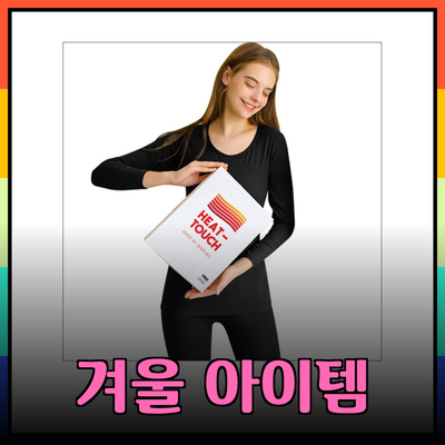 겨울철 필수 아이템