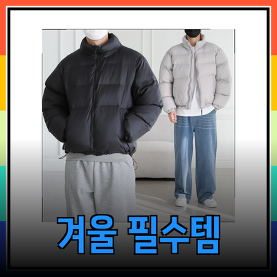 겨울철 필수 아이템