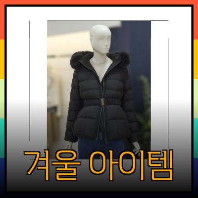 겨울철 필수 아이템