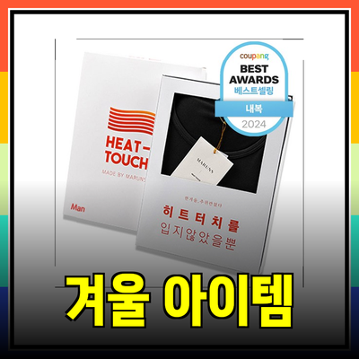 겨울철 필수 아이템