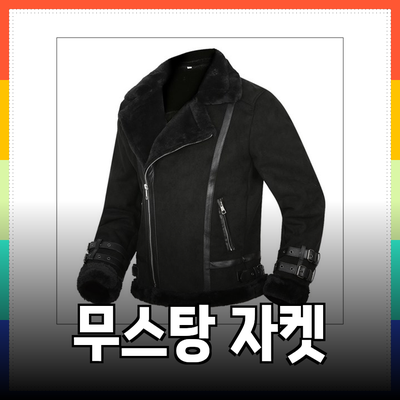 겨울필수 아이템! 남성 무스탕 자켓 완벽 가이드