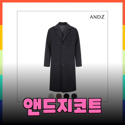 고급스러움을 더한 앤드지코트