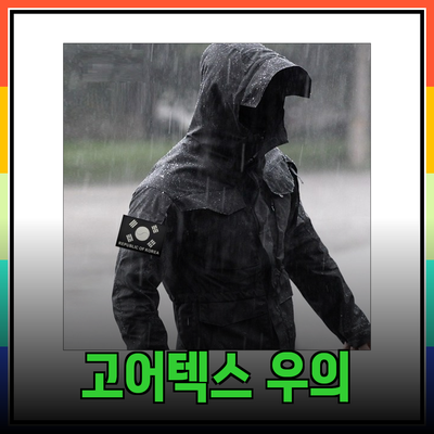 고어텍스 우의: 다양한 기능성과 스타일을 갖춘 레인웨어 소개