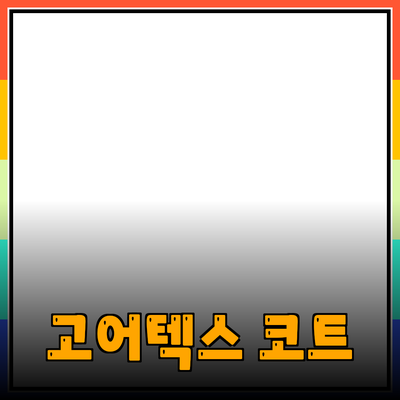 골드윈 고어텍스 코트로 완벽한 아웃도어 스타일을 완성하다