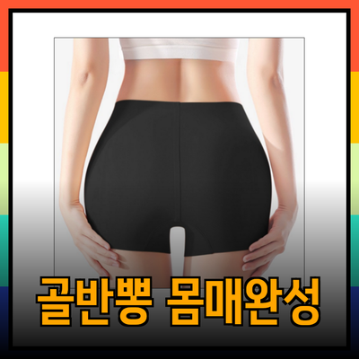 골반뽕으로 완성하는 완벽한 몸매