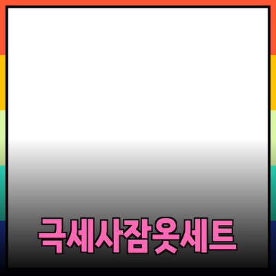 극세사 잠옷 세트로 편안한 밤을 즐기세요