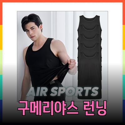 기능성 런닝 구메리야스