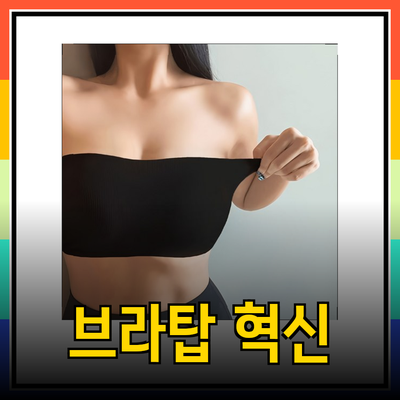 끈없는 브라탑의 혁신적인 선택! 다양한 스타일과 기능 소개