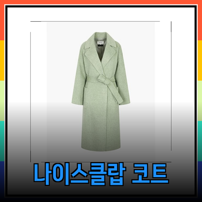 나이스클랍 코트와 팬츠의 매력적인 선택