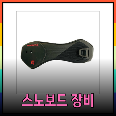 나이트로팀프로의 완벽한 스노보드 장비 소개