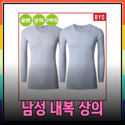 남성 내복 상의 추천 제품 완벽 가이드