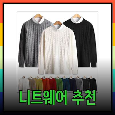 남성 니트웨어 추천과 스타일링 가이드
