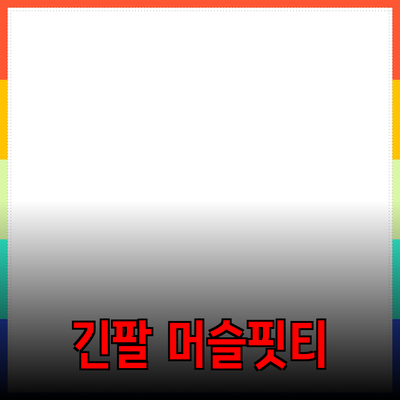 남성 머슬핏 긴팔티의 모든 것: 스타일, 기능, 그리고 추천 제품