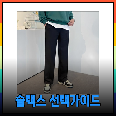 남성 슬랙스의 모든 것: 편안함과 스타일을 동시에 갖춘 선택 안내