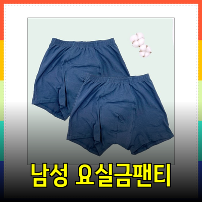 남성 요실금 팬티의 모든 것: 편안함과 안전성을 위한 선택