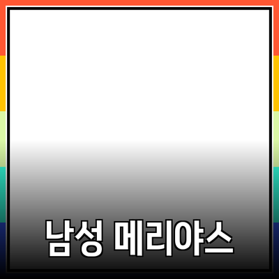 남성메리야스의 매력과 추천 제품 완벽 가이드