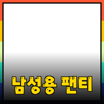 남성용 팬티의 모든 것: 편안함과 스타일을 동시에!