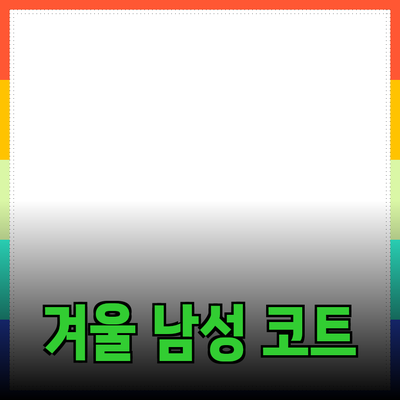 남성을 위한 겨울 코트 추천 및 스타일링 가이드