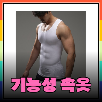 남성을 위한 기능성 속옷의 모든 것 - 편안함과 자신감을 동시에!