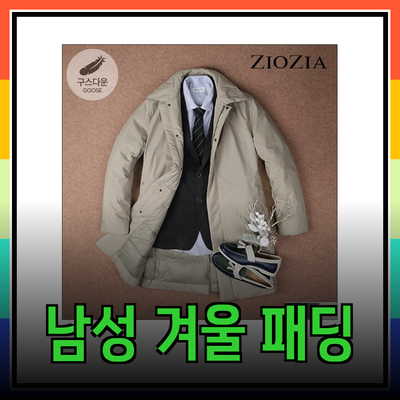 남성을 위한 완벽한 겨울 패딩 코트 추천