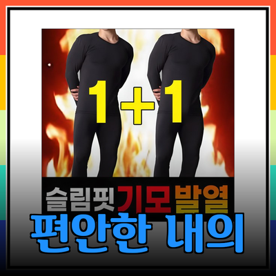 남성을 위한 편안하고 따뜻한 내의 추천 제품 5선