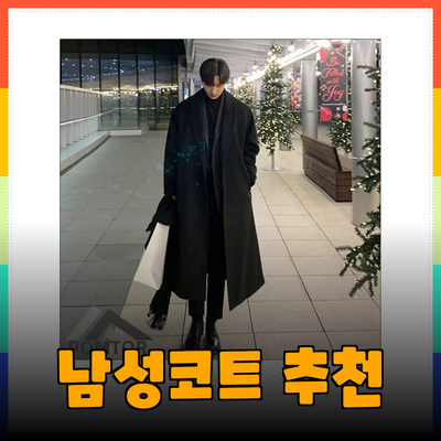 남성코트 추천: 스타일과 편안함을 동시에 잡다!