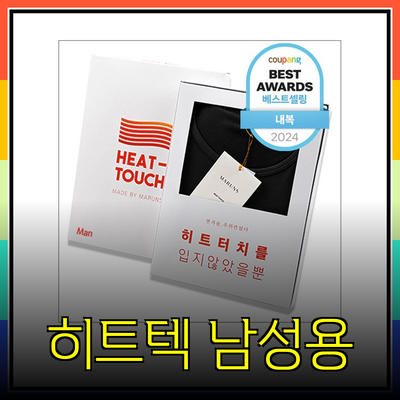 남성히트텍: 추운 겨울철 따뜻함을 책임지는 필수 아이템들