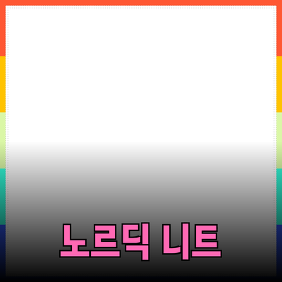 남자 노르딕 니트: 스타일과 따뜻함을 동시에 잡다