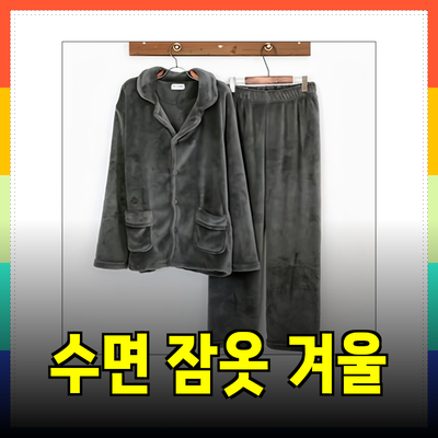 남자 수면 잠옷으로 겨울을 따뜻하게! 최고의 선택을 소개합니다