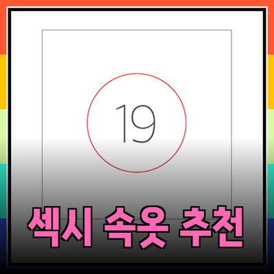 남자 이벤트 속옷 추천: 당신의 섹시함을 업그레이드하세요!