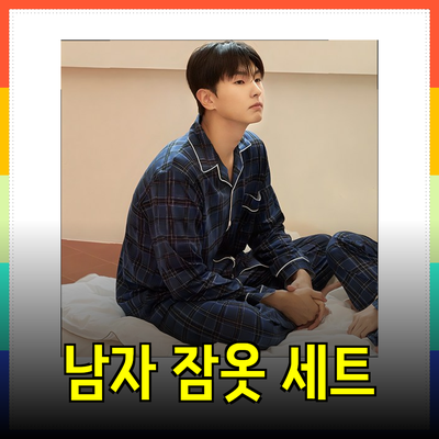 남자 잠옷 세트 추천 - 편안함과 스타일을 동시에 챙기세요!
