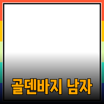 남자골덴바지 선택과 스타일링 가이드