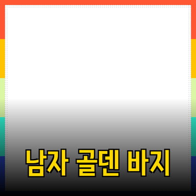 남자골덴바지로 스타일을 완성하는 방법과 추천 제품들